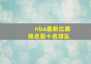 nba最新比赛排名前十名球队