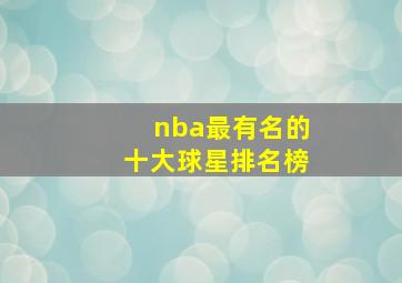 nba最有名的十大球星排名榜