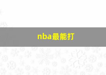 nba最能打