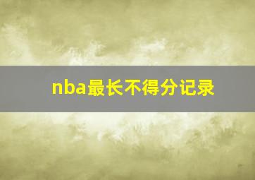 nba最长不得分记录