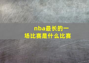 nba最长的一场比赛是什么比赛