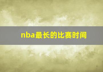 nba最长的比赛时间