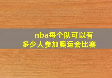 nba每个队可以有多少人参加奥运会比赛