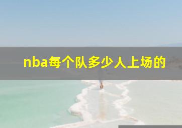 nba每个队多少人上场的