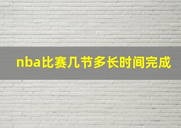 nba比赛几节多长时间完成