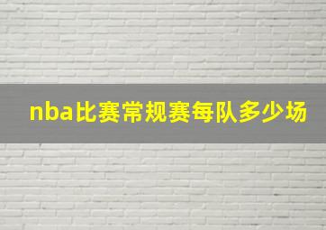 nba比赛常规赛每队多少场