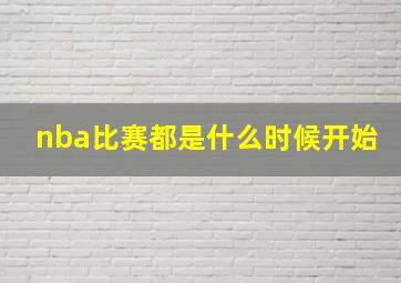 nba比赛都是什么时候开始