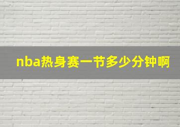 nba热身赛一节多少分钟啊