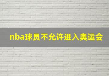 nba球员不允许进入奥运会