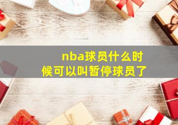 nba球员什么时候可以叫暂停球员了