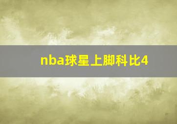 nba球星上脚科比4