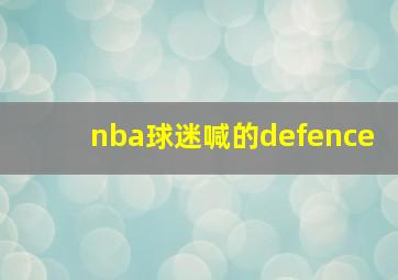 nba球迷喊的defence