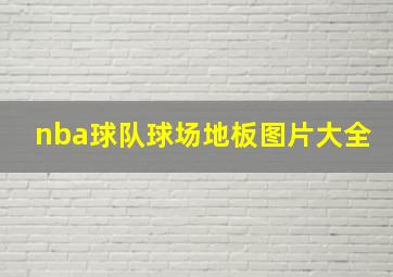 nba球队球场地板图片大全