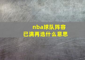 nba球队阵容已满再选什么意思