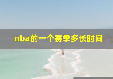 nba的一个赛季多长时间