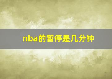 nba的暂停是几分钟