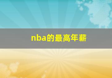 nba的最高年薪