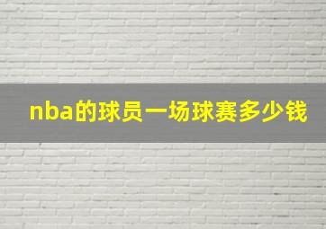 nba的球员一场球赛多少钱