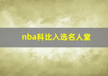 nba科比入选名人堂