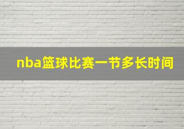 nba篮球比赛一节多长时间