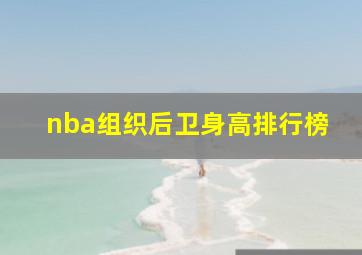 nba组织后卫身高排行榜