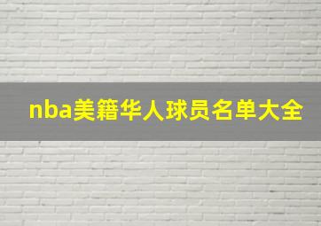 nba美籍华人球员名单大全