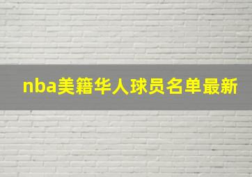 nba美籍华人球员名单最新