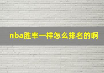 nba胜率一样怎么排名的啊