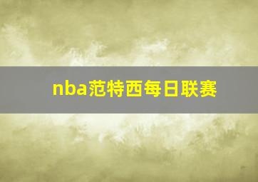 nba范特西每日联赛