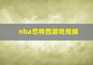 nba范特西游戏视频