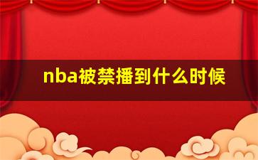 nba被禁播到什么时候