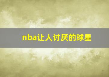 nba让人讨厌的球星