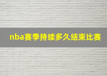 nba赛季持续多久结束比赛