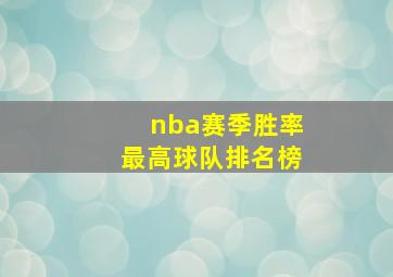 nba赛季胜率最高球队排名榜