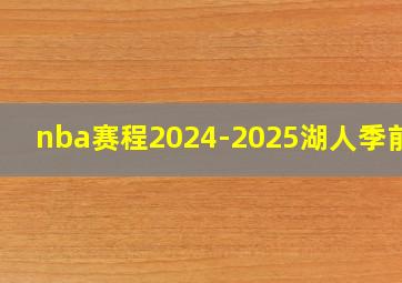 nba赛程2024-2025湖人季前赛