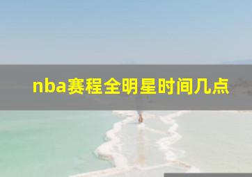 nba赛程全明星时间几点