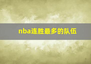 nba连胜最多的队伍