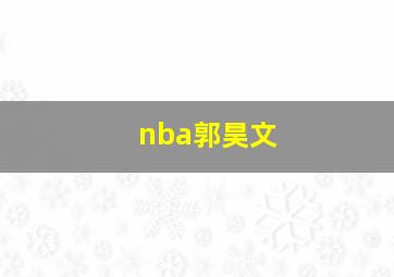 nba郭昊文