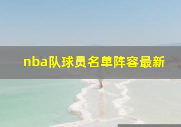 nba队球员名单阵容最新