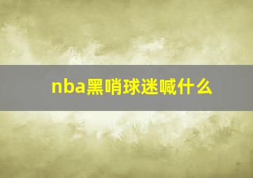 nba黑哨球迷喊什么