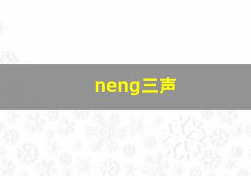 neng三声