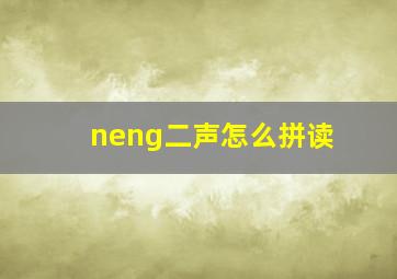 neng二声怎么拼读