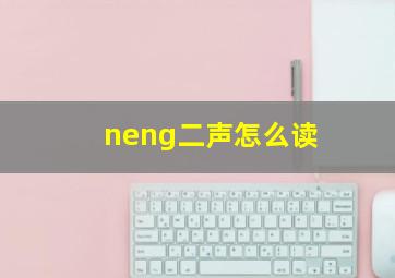 neng二声怎么读