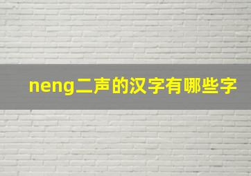 neng二声的汉字有哪些字