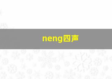 neng四声