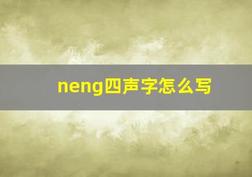 neng四声字怎么写