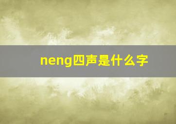 neng四声是什么字