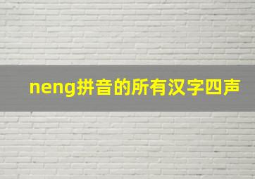 neng拼音的所有汉字四声