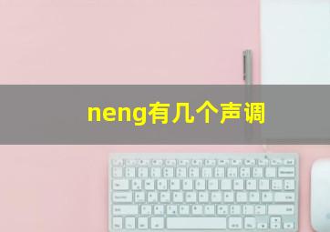 neng有几个声调