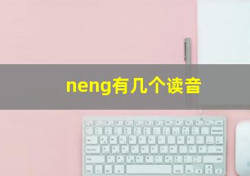 neng有几个读音